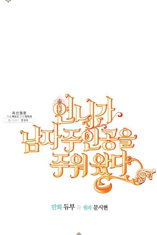 언니가 남자 주인공을 주워 왔다 48화 8