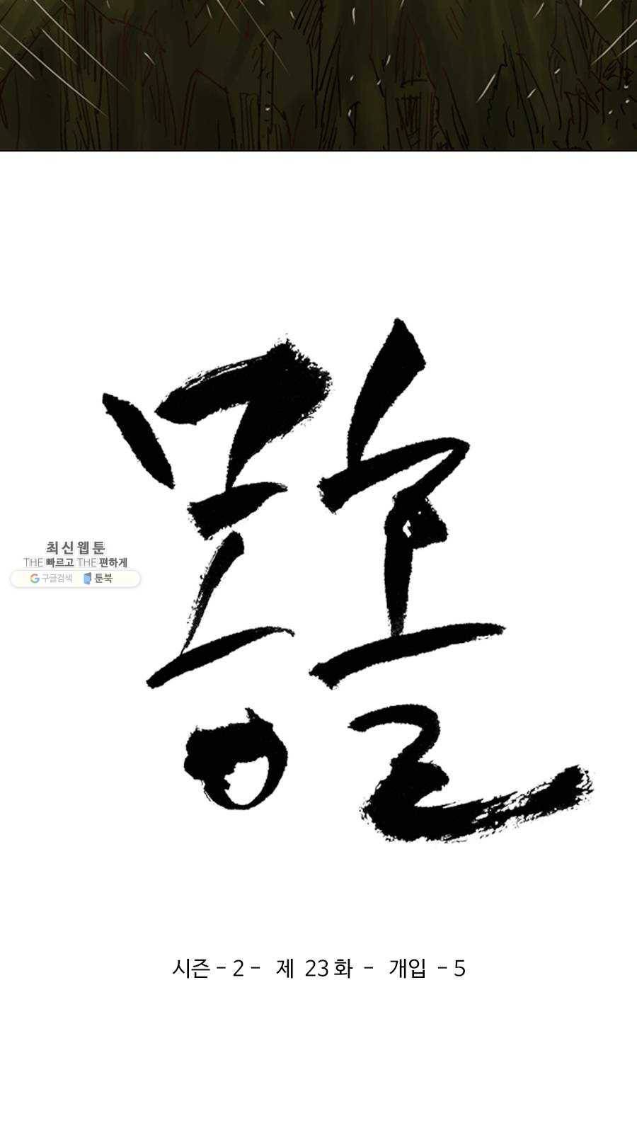몽홀 시즌2 제 23화 개입 - 5 3
