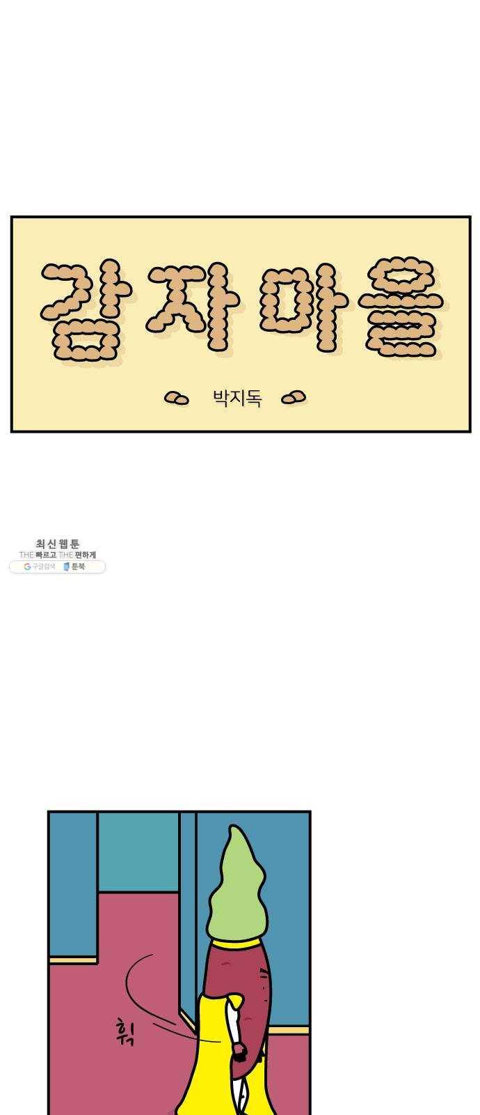 감자마을 28화 1