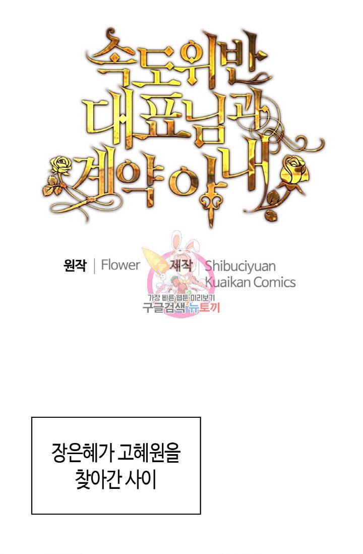 속도위반 대표님과 계약 아내 299화 1
