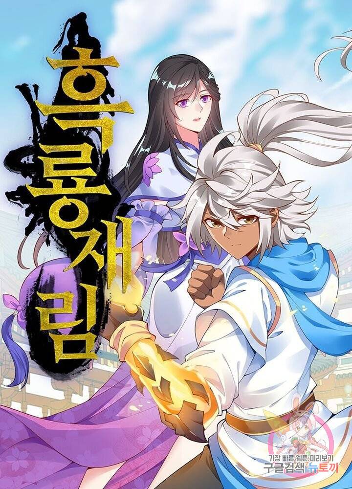 흑룡재림 63화 1