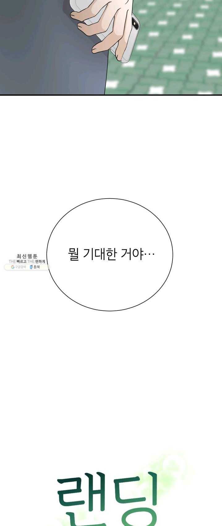 랜딩 43화 7