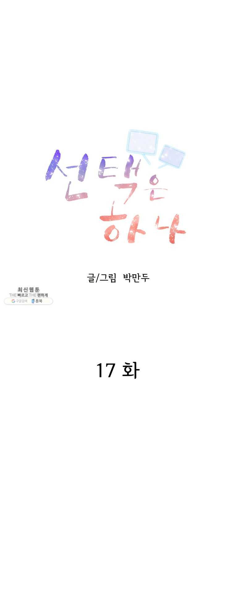 선택은 하나 17화 4