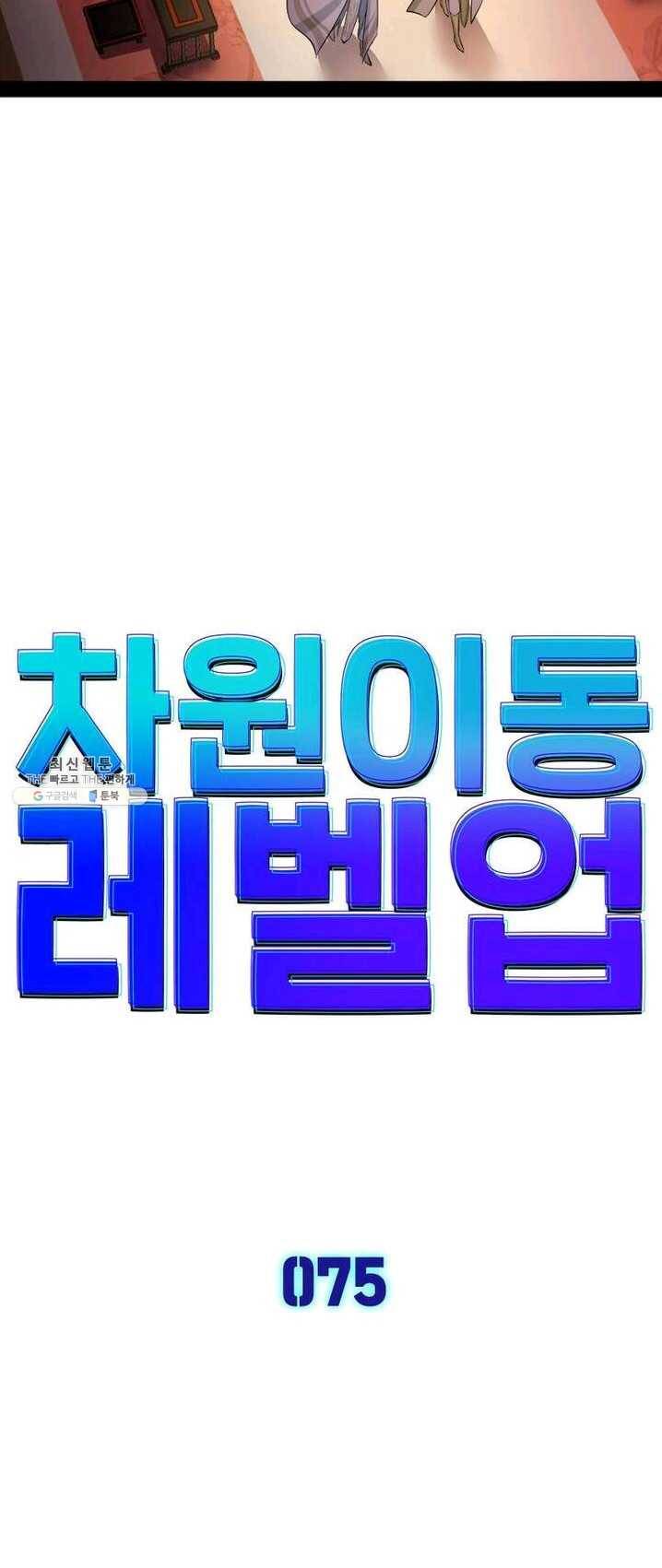 차원이동 레벨업 75화 3