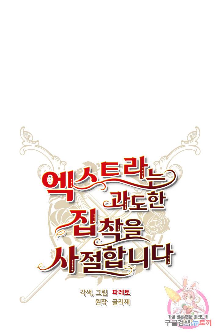 엑스트라는 과도한 집착을 사절합니다 27화 18