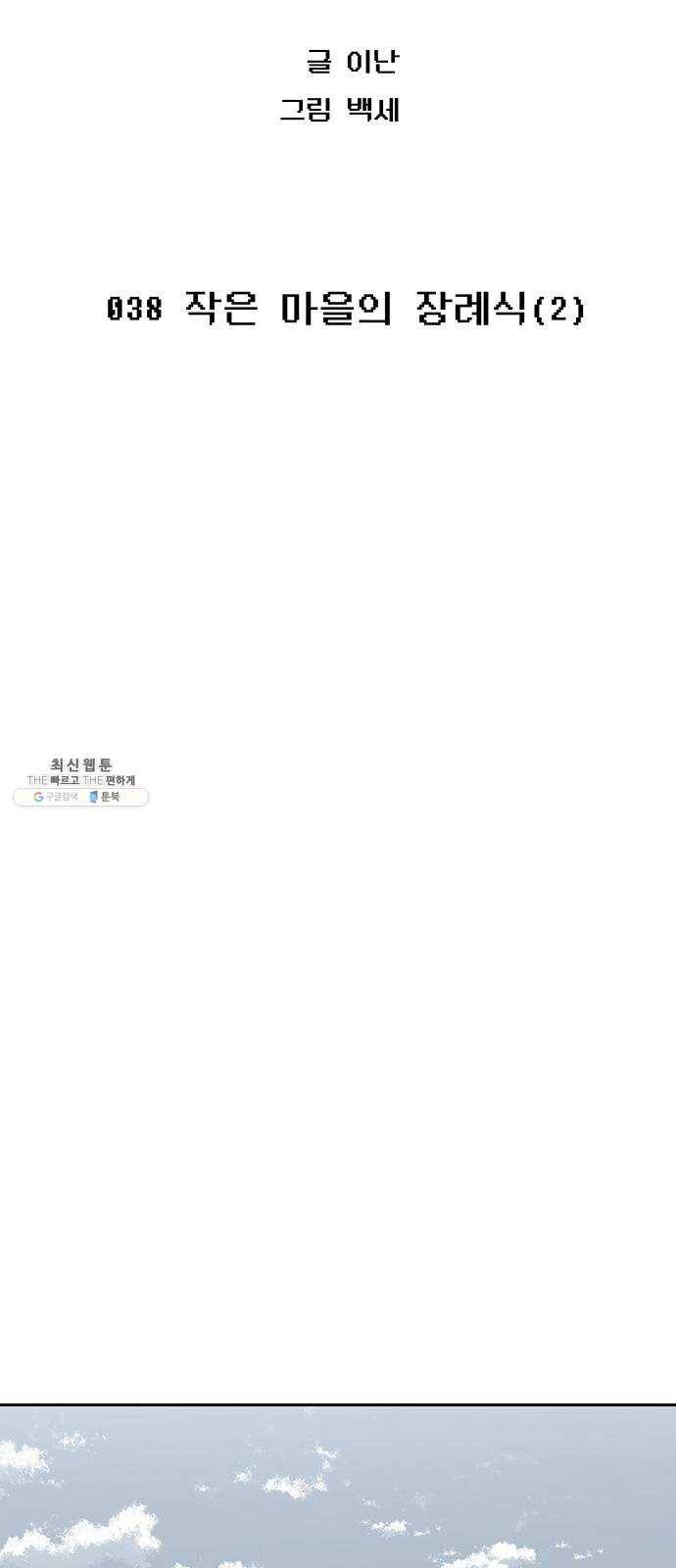 태백 : 튜토리얼 맨 38화 작은 마을의 장례식(2) 36