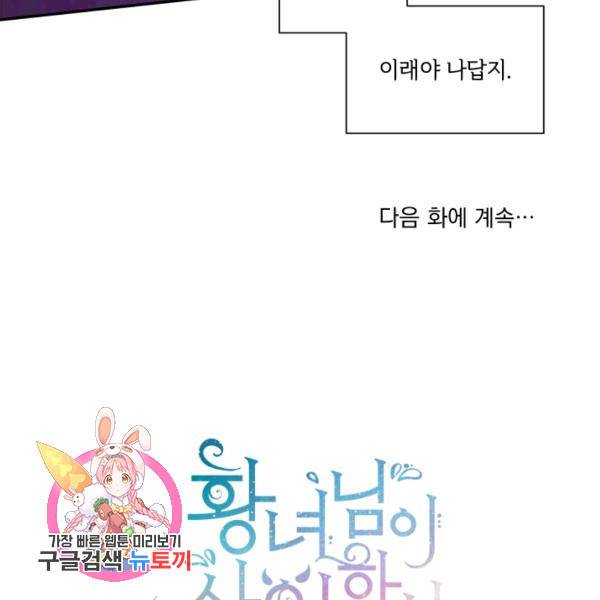 황녀님이 사악하셔 9화 107