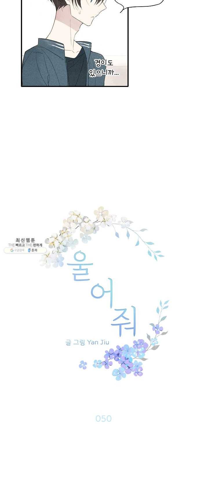울어줘 50화 2