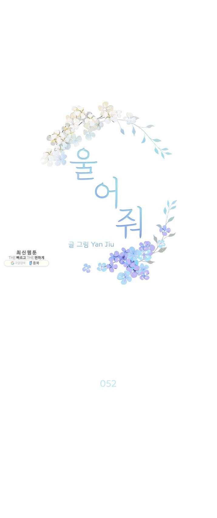 울어줘 52화 1