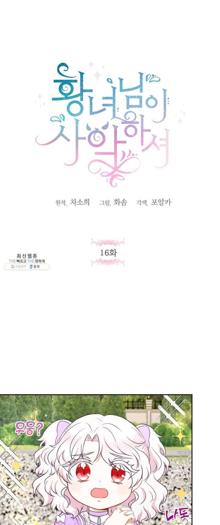 황녀님이 사악하셔 16화 1