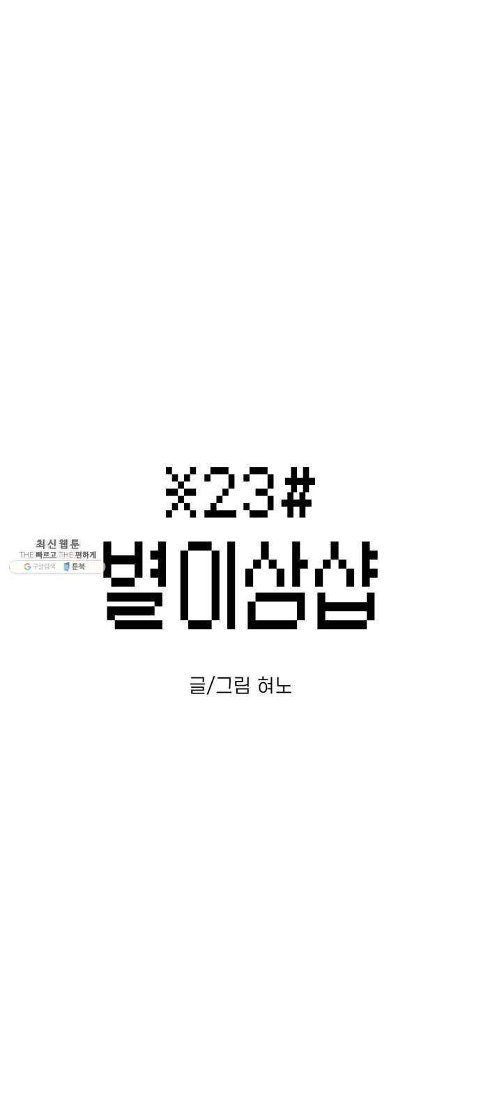 별이삼샵 80화 - 가자, 계곡으로!(3) 1
