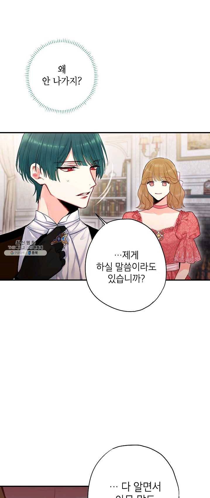 양판소 주인공의 아내로 살아남기 103화 3