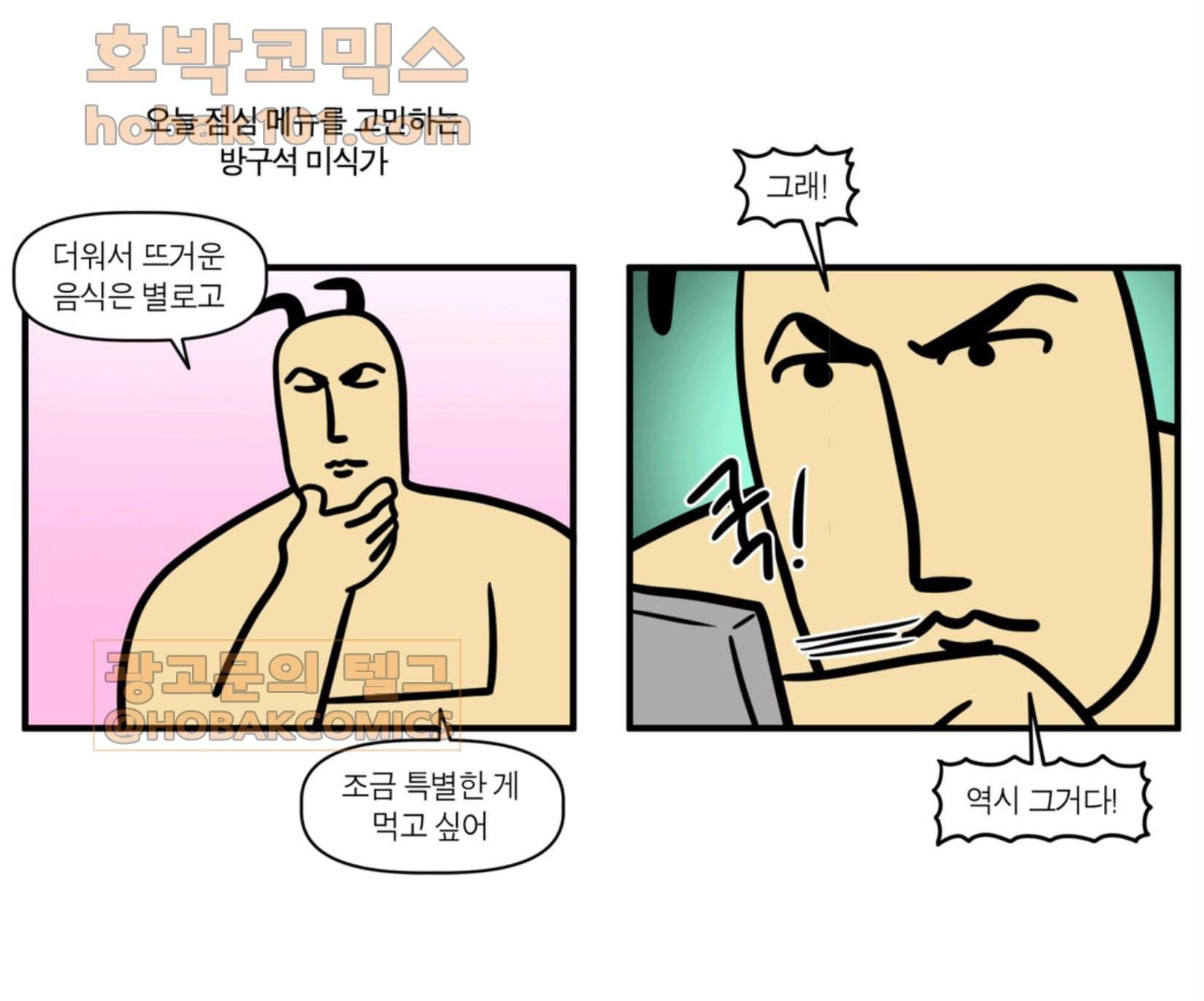 모죠의 일지 224화 방구석 미식가 1