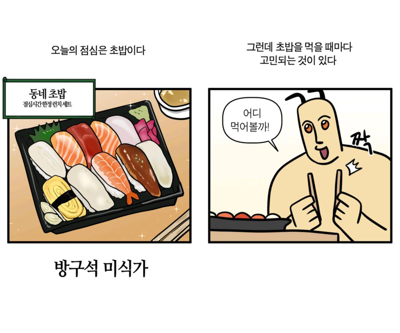 모죠의 일지 224화 방구석 미식가 2