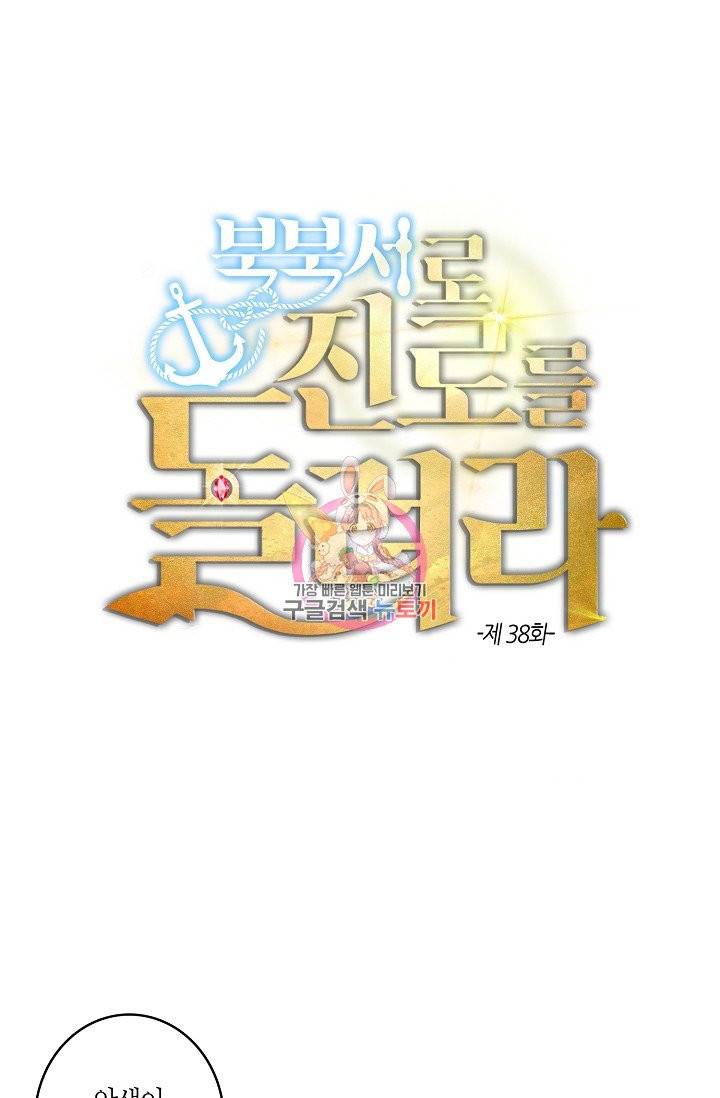 북북서로 진로를 돌려라 38화 1