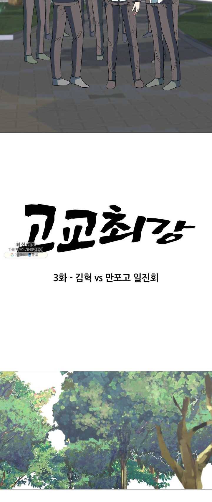 고교최강 3화 3