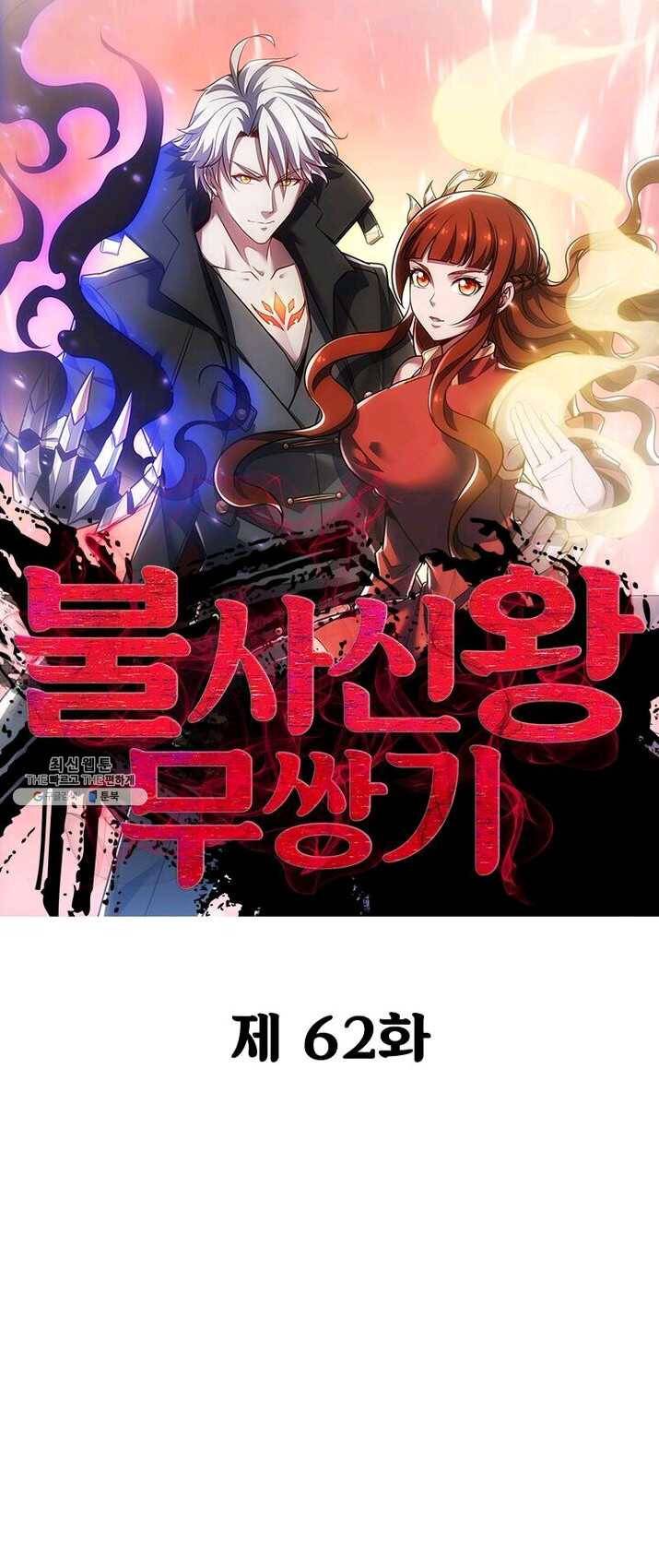 불사신왕무쌍기 62화 1
