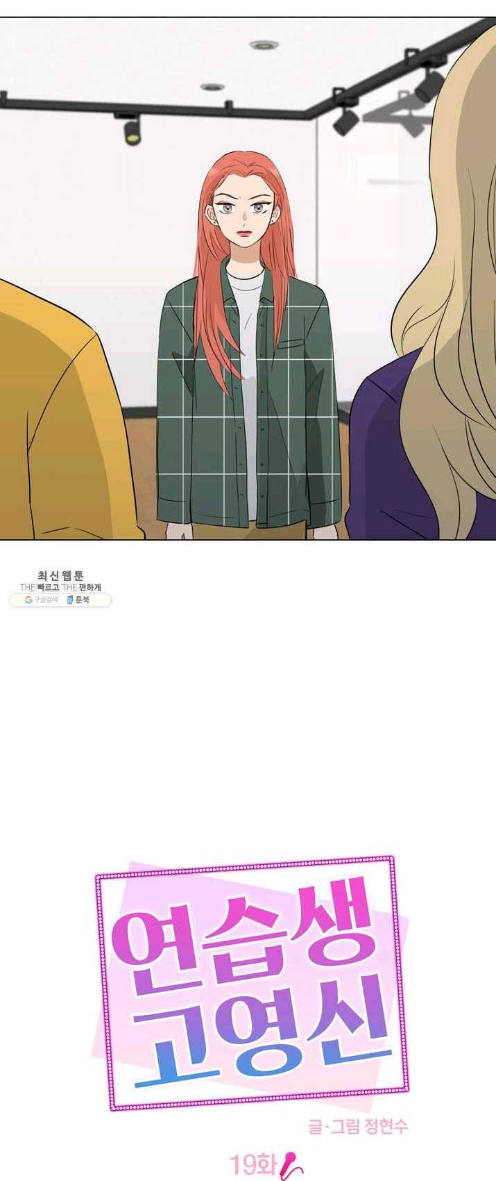 연습생 고영신 19화 9