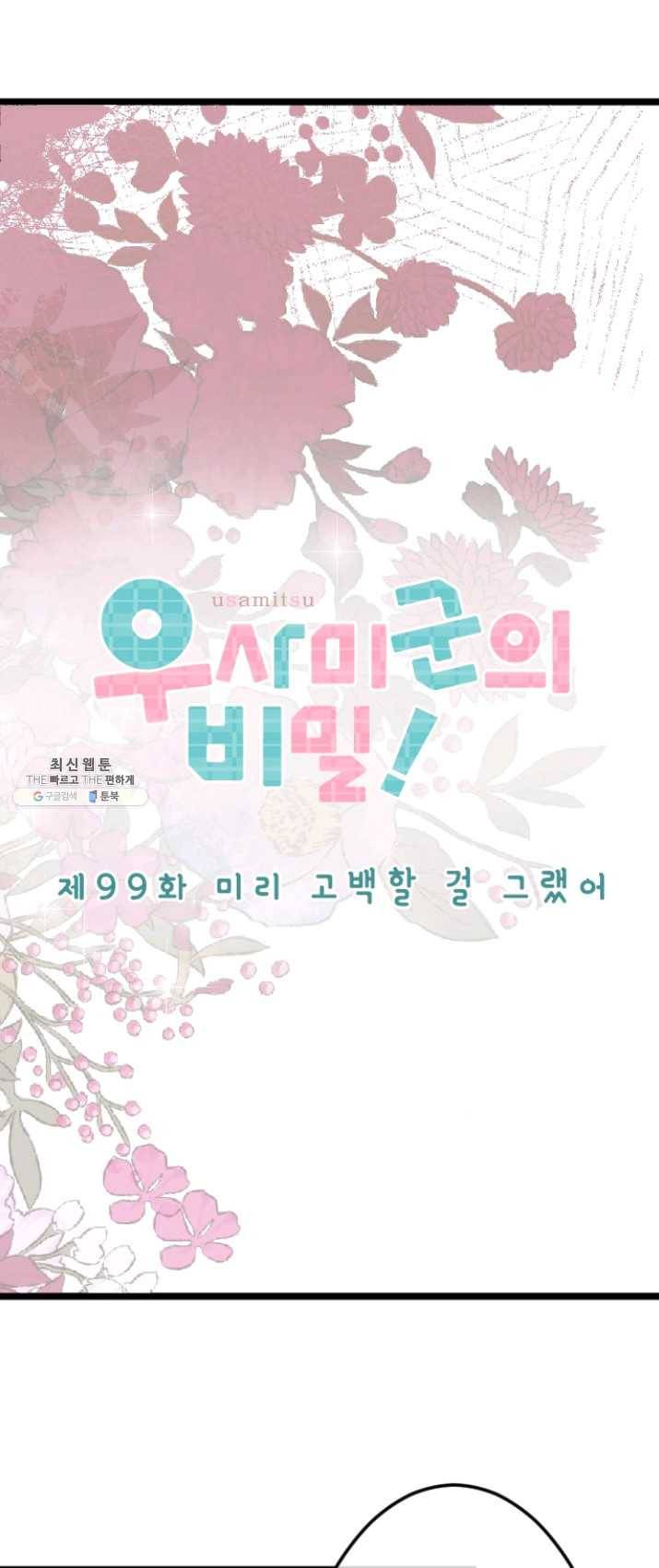 우사미 군의 비밀! 99화 3