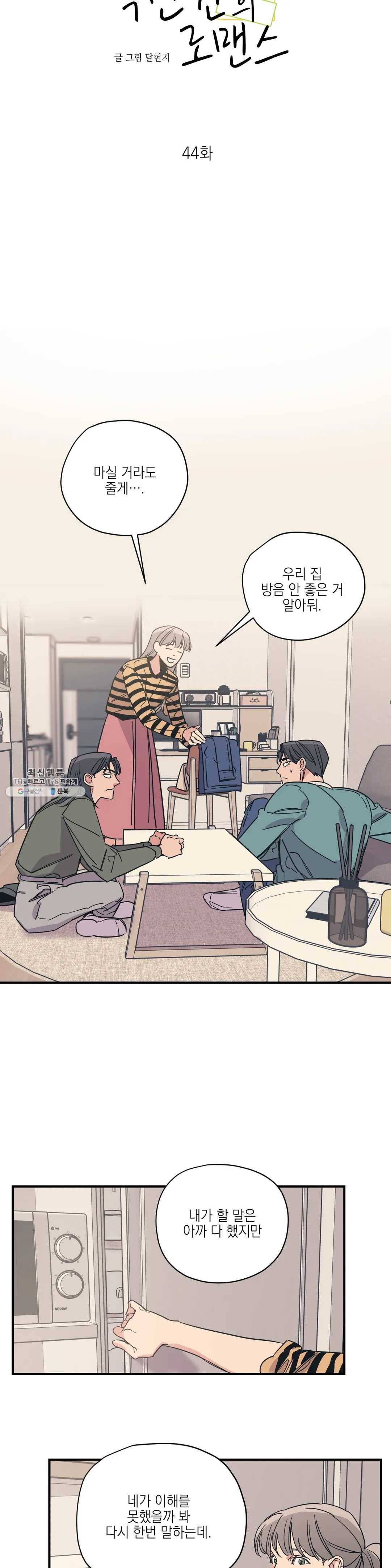 백만원의 로맨스 44화 3