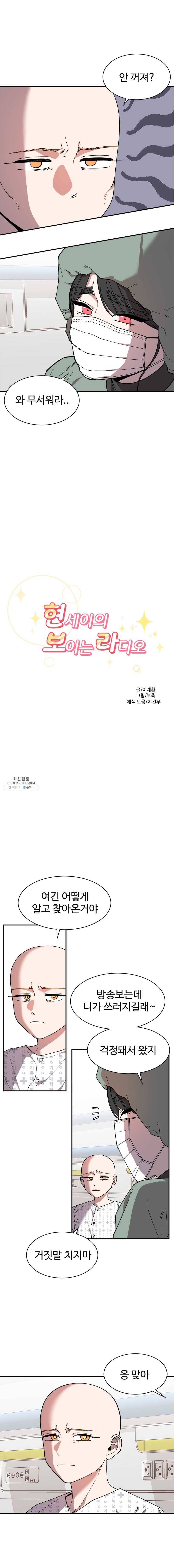 현세이의 보이는 라디오 49화 현세이 (6) 2