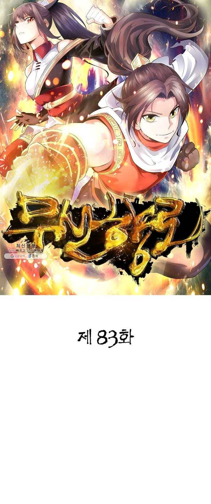 무신향로 83화 1