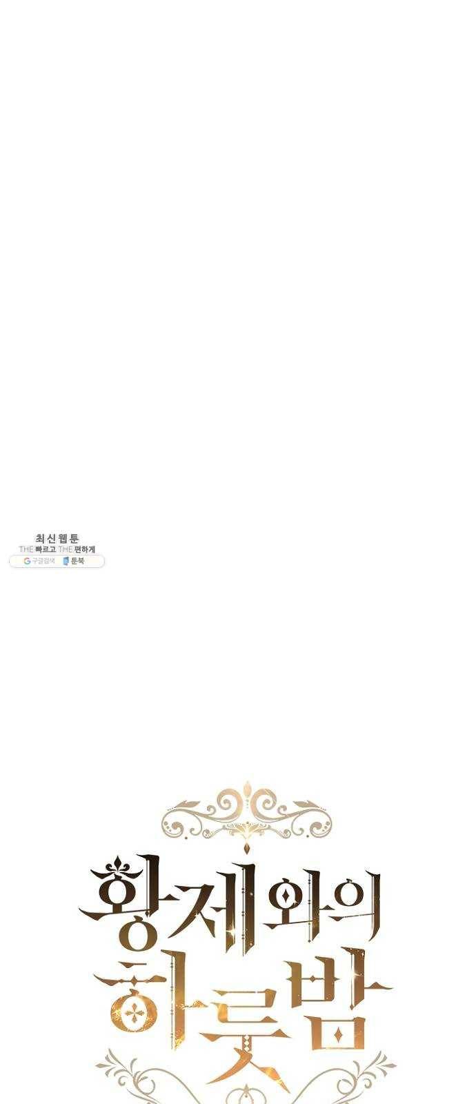 황제와의 하룻밤 17화 16