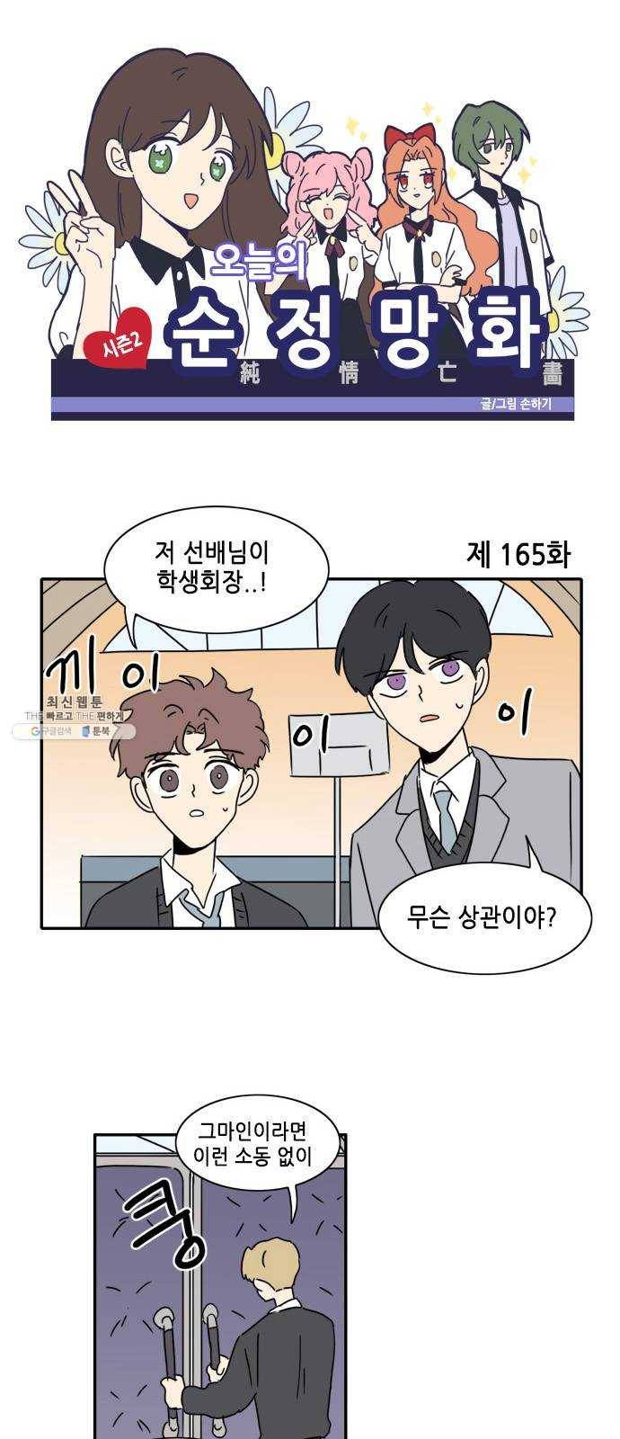오늘의 순정망화 시즌2 165화 1
