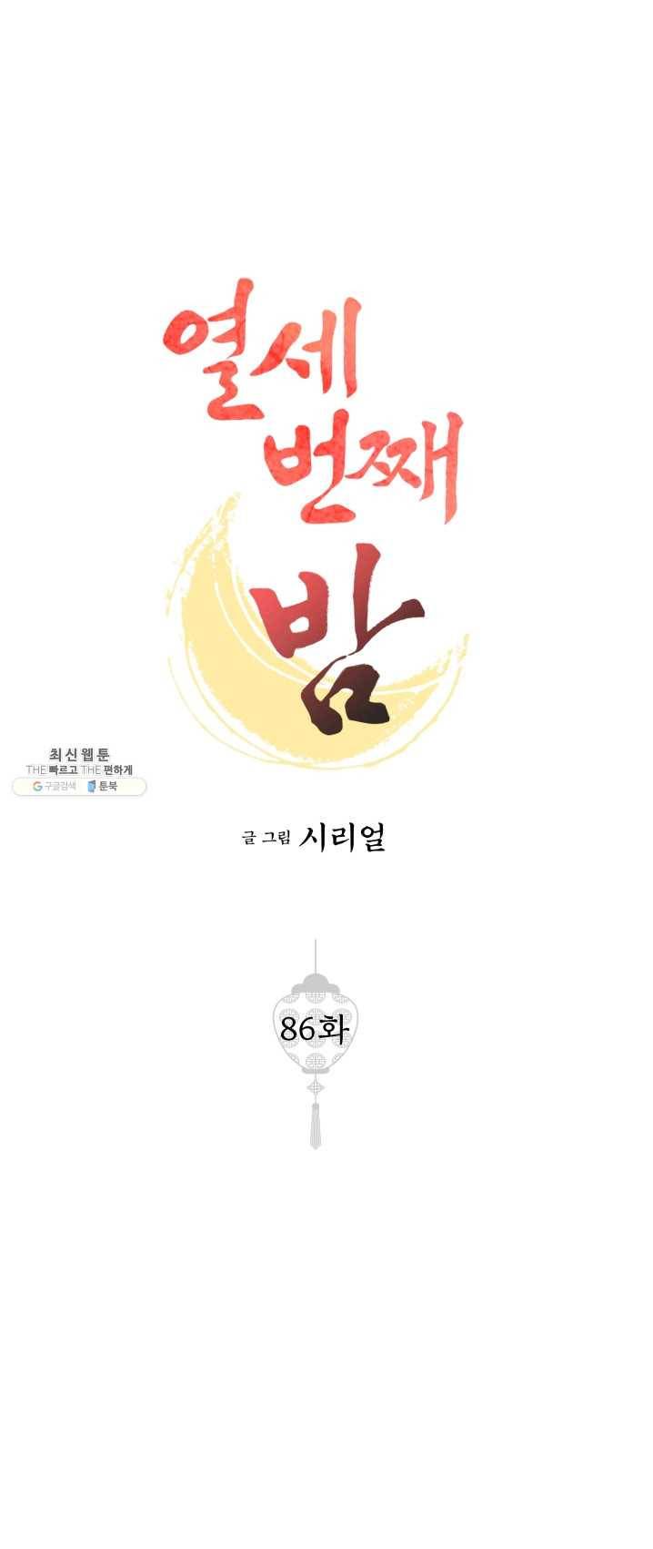 열세 번째 밤 86화 1
