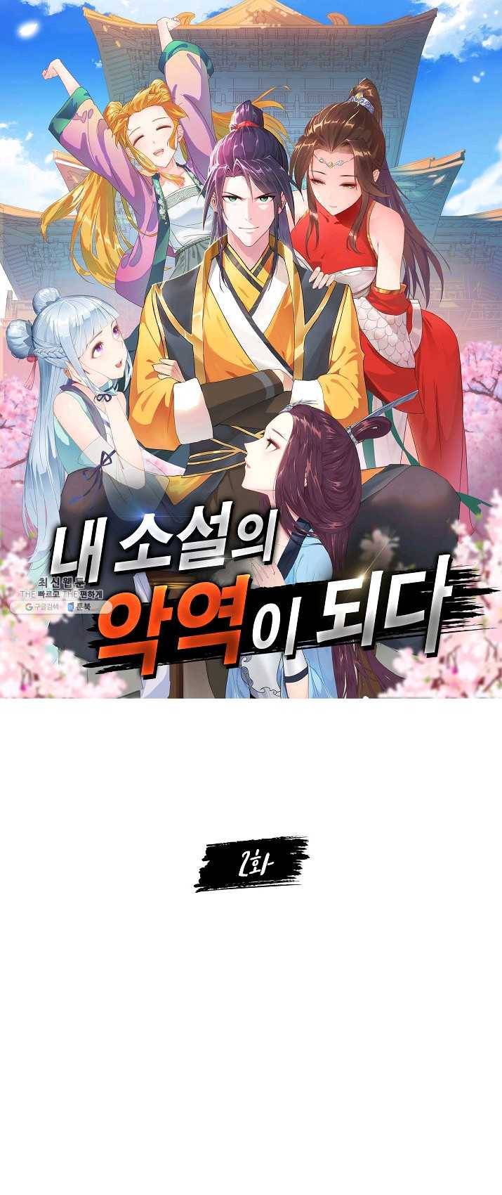 내 소설의 악역이 되다 2화 1