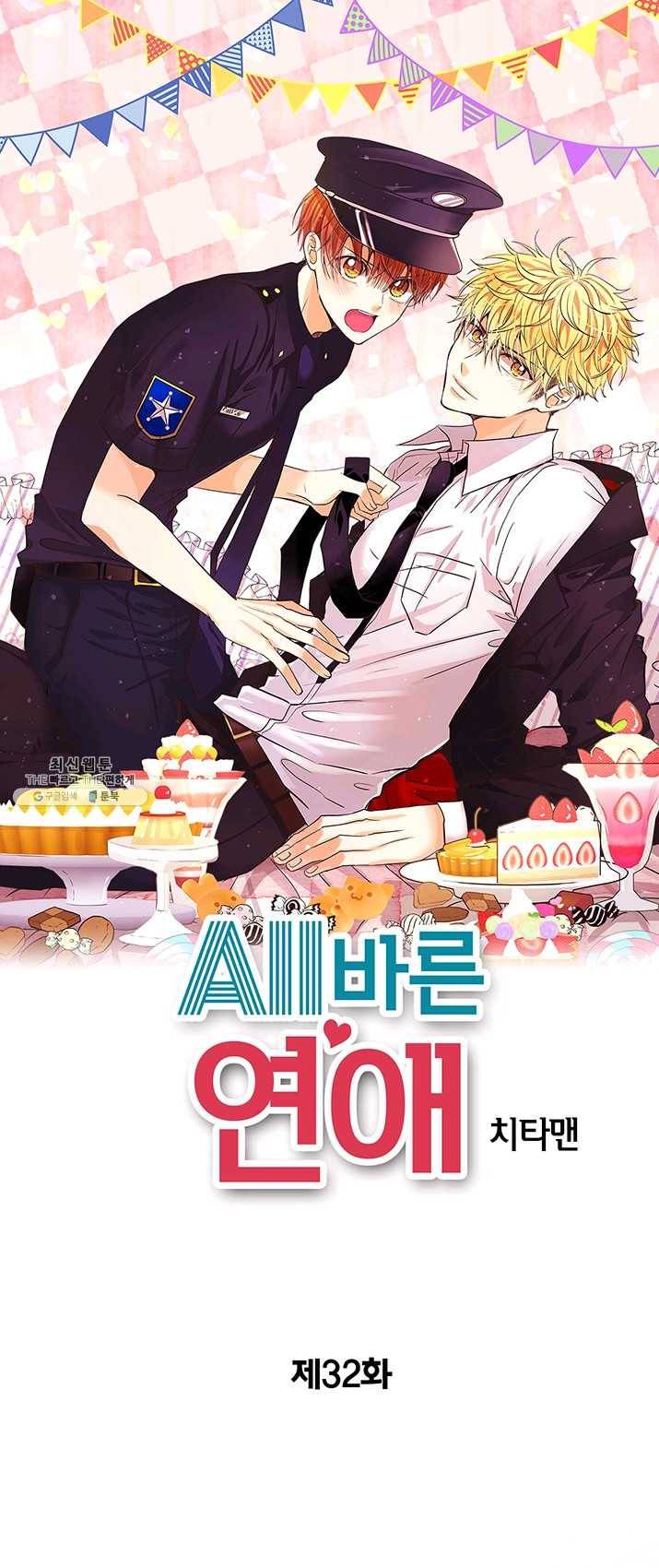 올바른 연애 32화 1