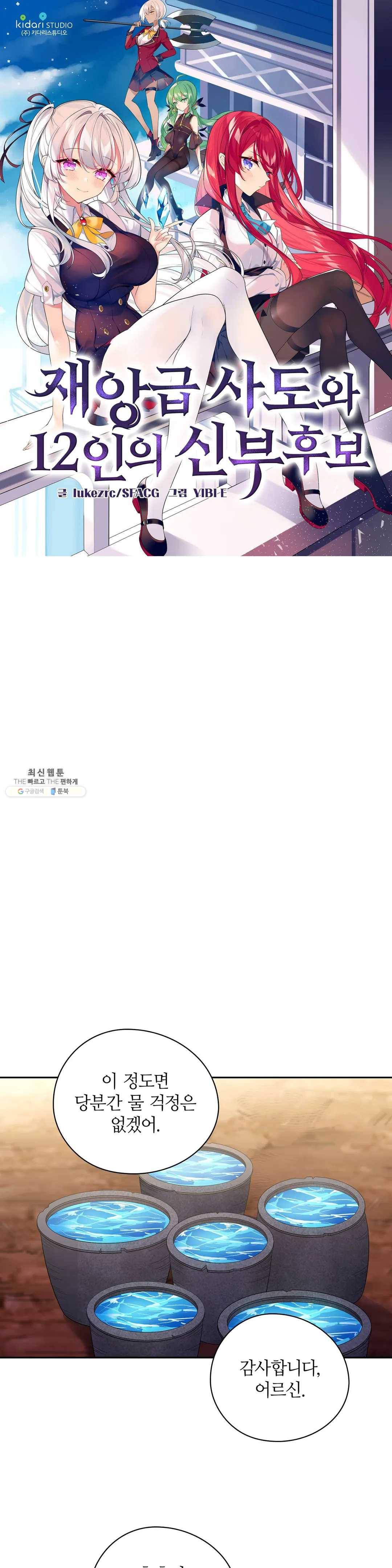재앙급 사도와 12인의 신부 후보 71화 1