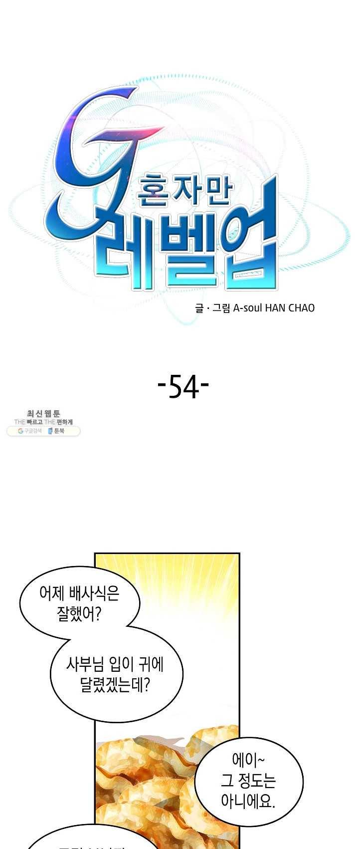 G 혼자만 레벨업 54화 1