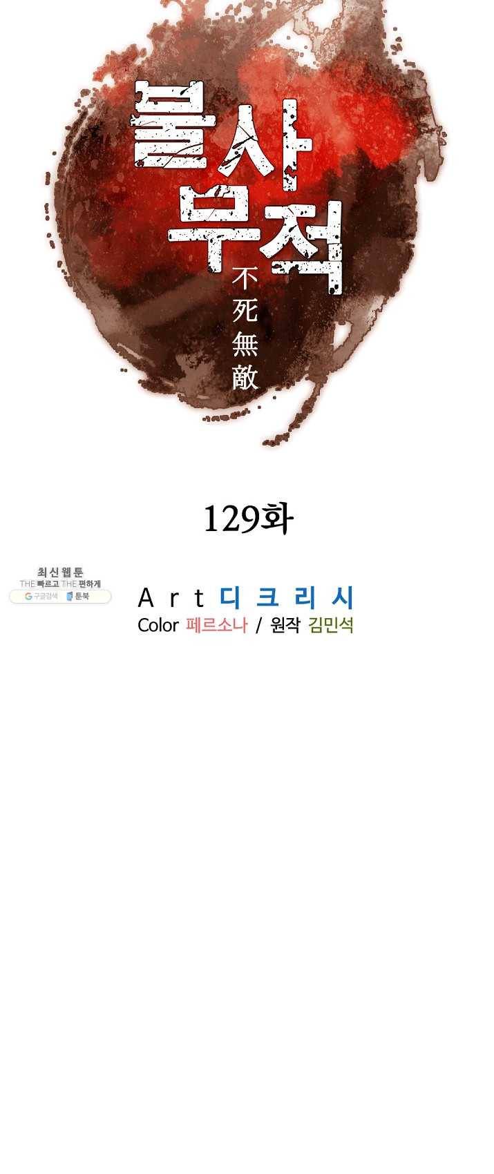불사무적 129화 29