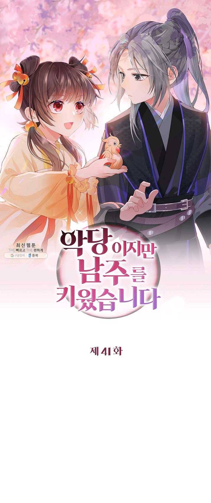 악당이지만 남주를 키웠습니다 41화 1