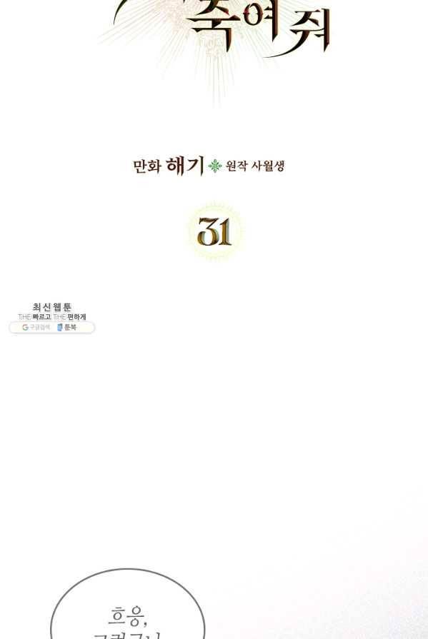 악녀를 죽여 줘 31화 8