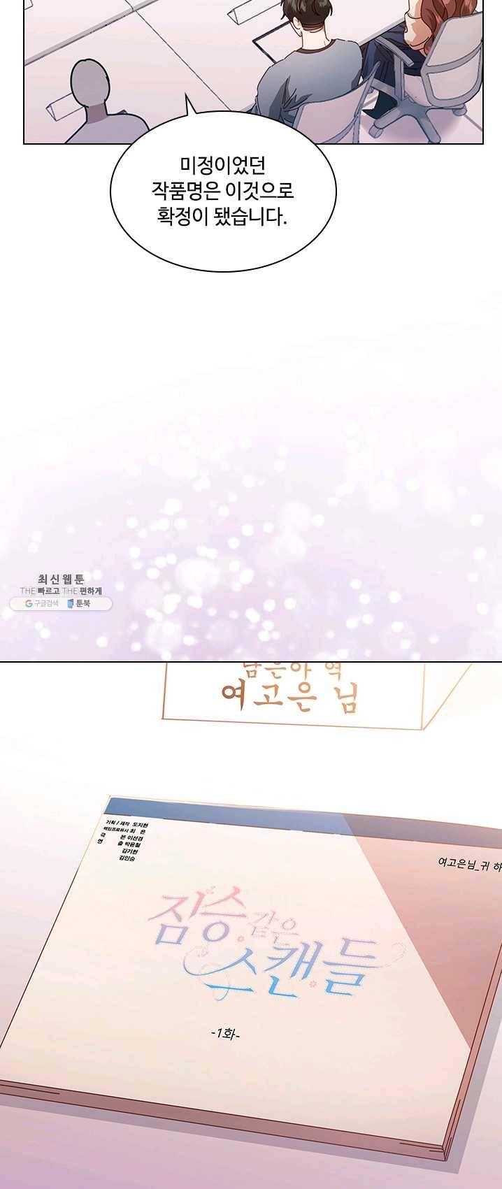 짐승같은 스캔들 70화 8