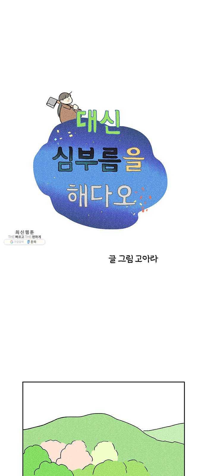 대신 심부름을 해다오 13화 1