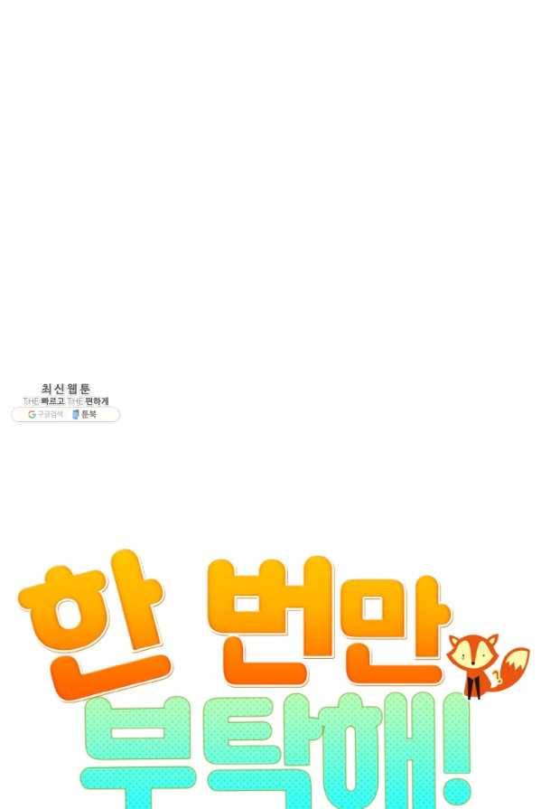 한 번만 부탁해! 47화 11
