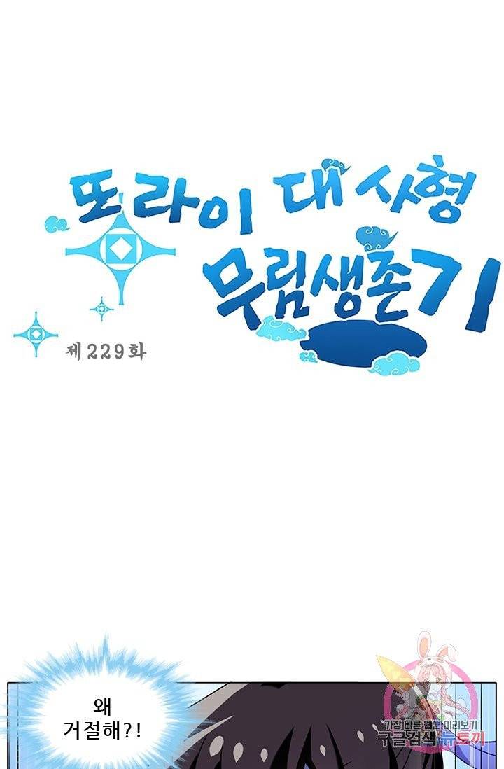 또라이 대사형 무림생존기 229화 1