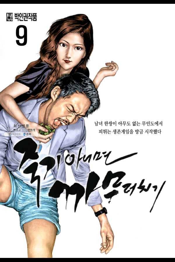 죽기 아니면 까무러치기 9화 1