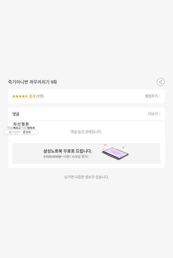 죽기 아니면 까무러치기 9화 55