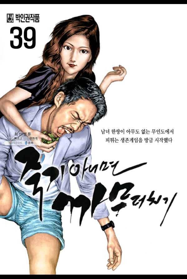죽기 아니면 까무러치기 39화 1