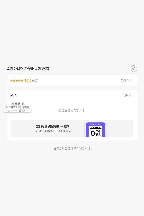 죽기 아니면 까무러치기 39화 55
