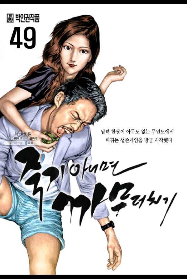 죽기 아니면 까무러치기 49화 1