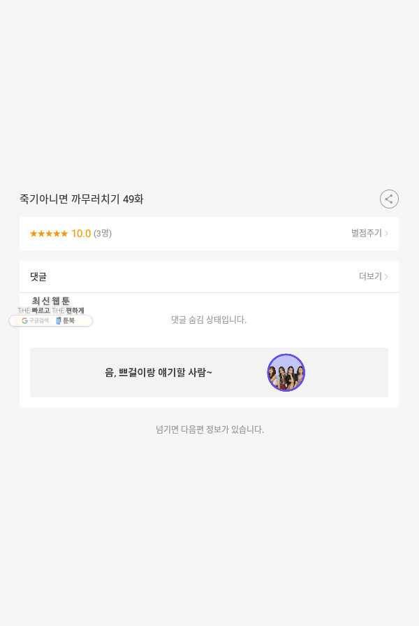 죽기 아니면 까무러치기 49화 57
