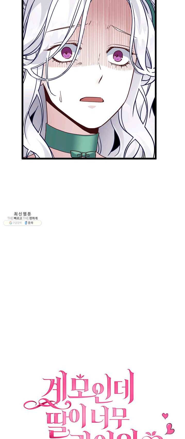 계모인데, 딸이 너무 귀여워 31화 6
