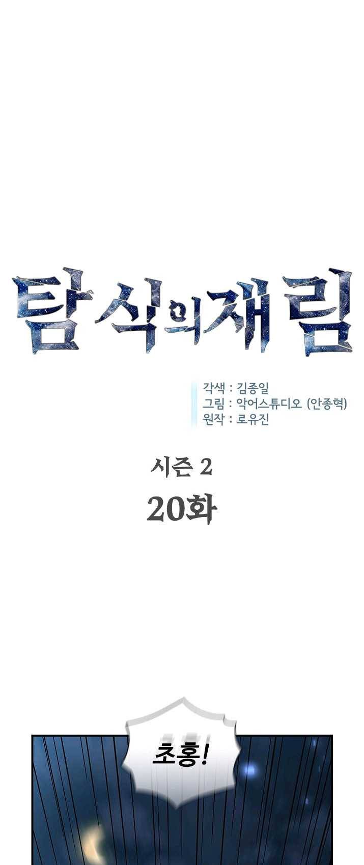 탐식의 재림 시즌2 20화 1