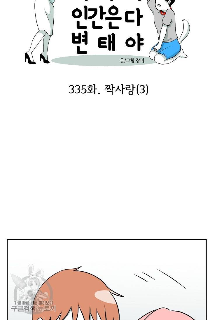 어차피 인간은 다 변태야 336화 3