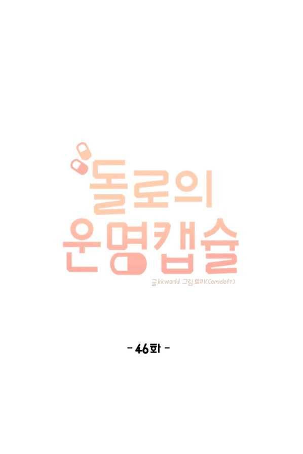 돌로의 운명캡슐 46화 1